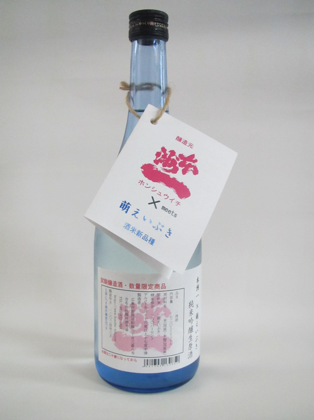 酒米新品種「萌えいぶき」　試験醸造酒　限定発売のご案内